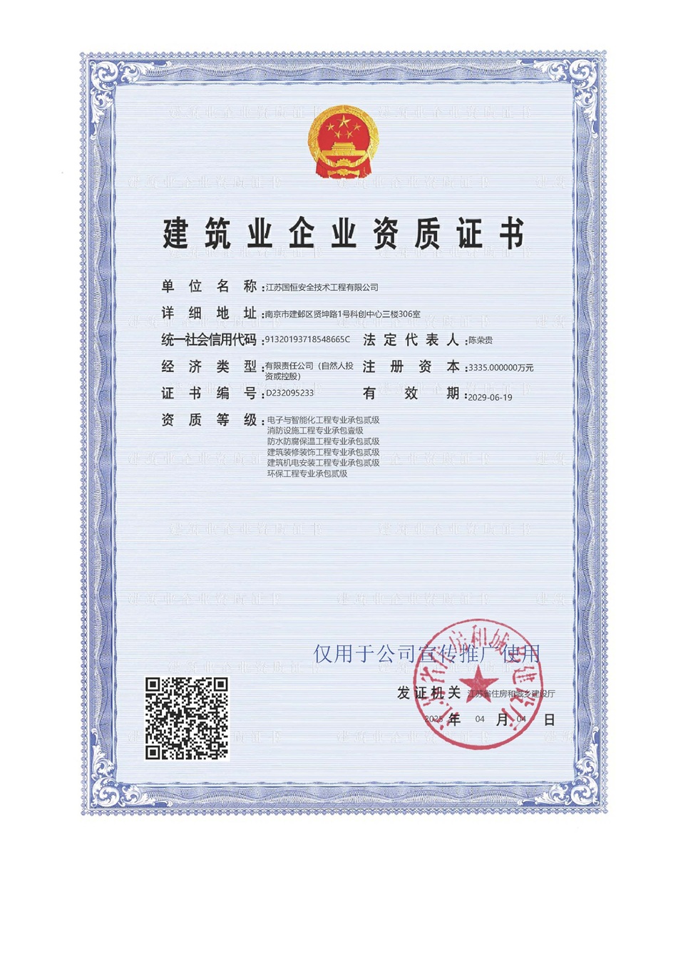 江蘇國恒安全技術工程有限公司電子與智能化工程專業承包貳級、消防設施工程專業承包壹級、防水防腐保溫工程專業承包貳級、建筑裝修裝飾工程專業承包貳級、建筑機電安裝工程專業承包貳級、環保工程專業承包貳級